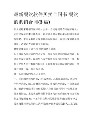 最新餐饮软件买卖合同书 餐饮的购销合同(3篇)