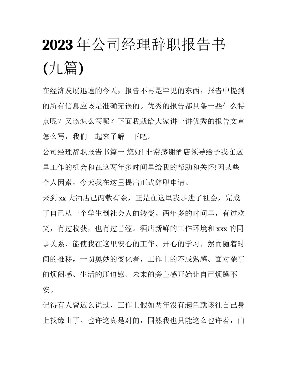 2023年公司经理辞职报告书(九篇)_第1页