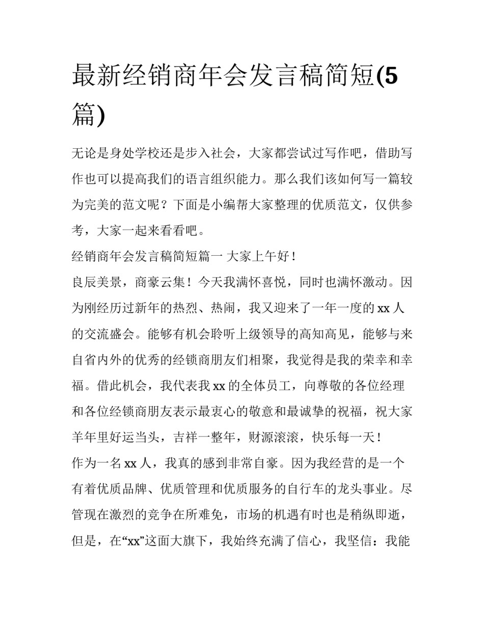 最新经销商年会发言稿简短(5篇)_第1页
