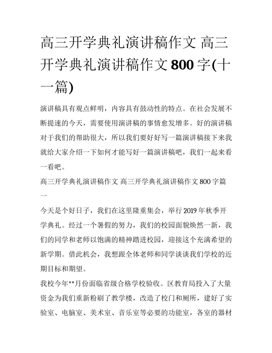 高三开学典礼演讲稿作文 高三开学典礼演讲稿作文800字(十一篇)_第1页