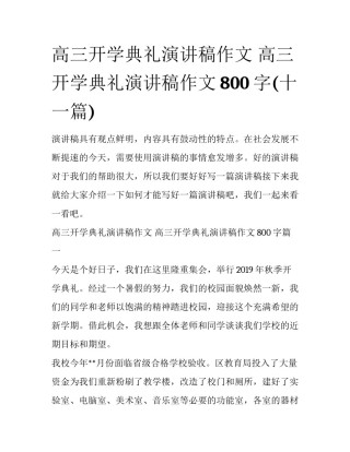 高三开学典礼演讲稿作文 高三开学典礼演讲稿作文800字(十一篇)