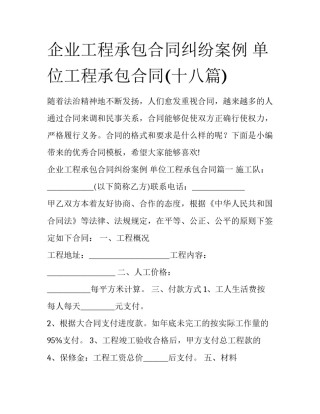 企业工程承包合同纠纷案例 单位工程承包合同(十八篇)