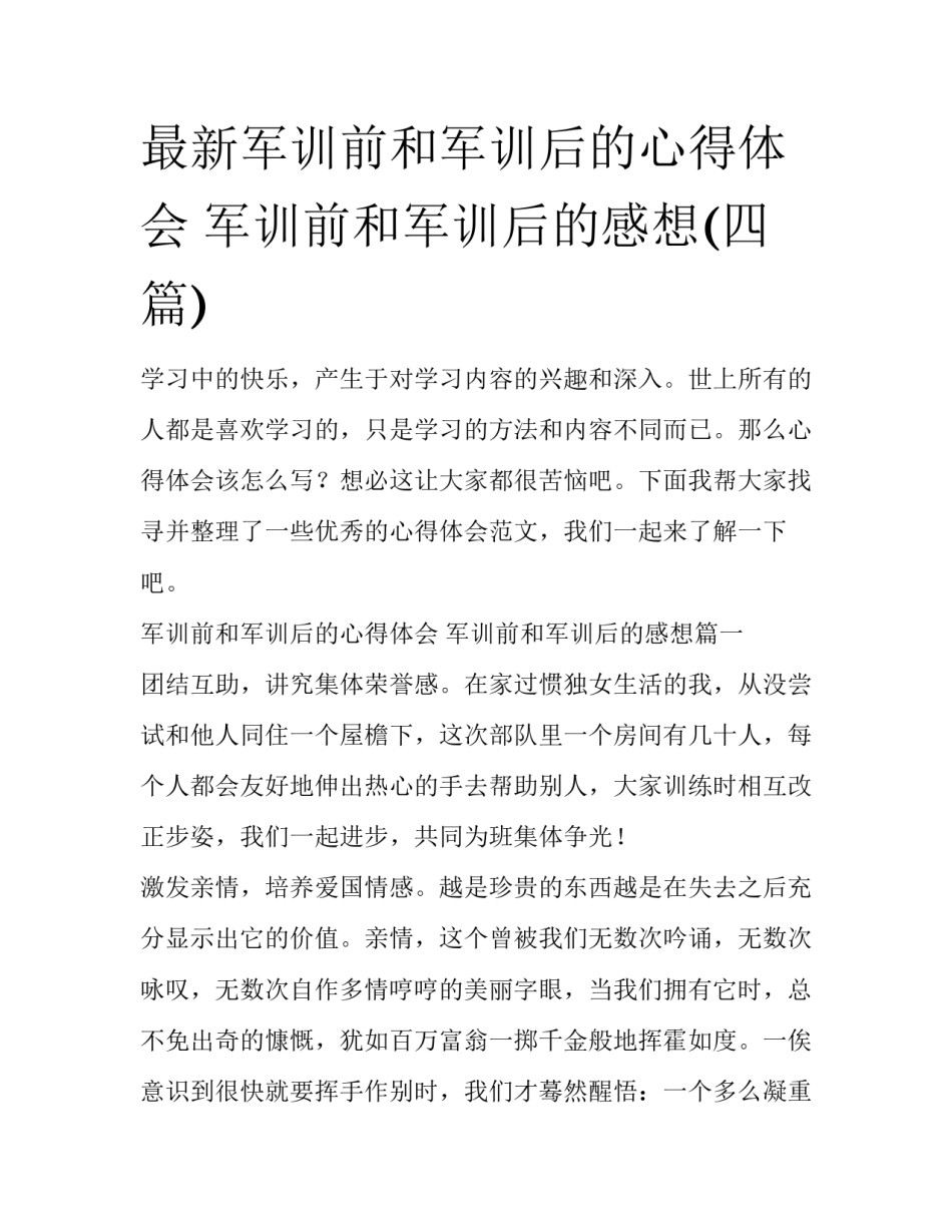 最新军训前和军训后的心得体会 军训前和军训后的感想(四篇)_第1页