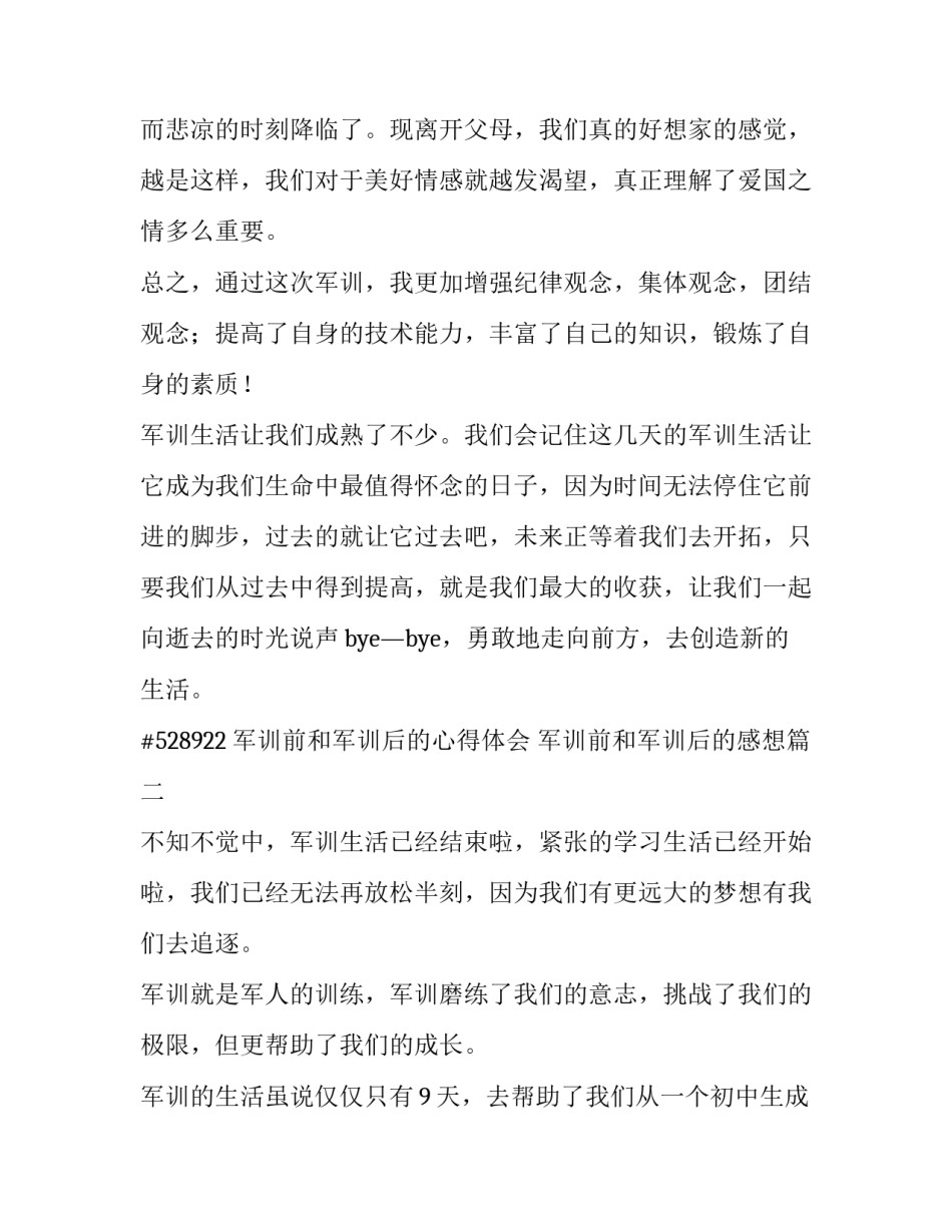 最新军训前和军训后的心得体会 军训前和军训后的感想(四篇)_第2页