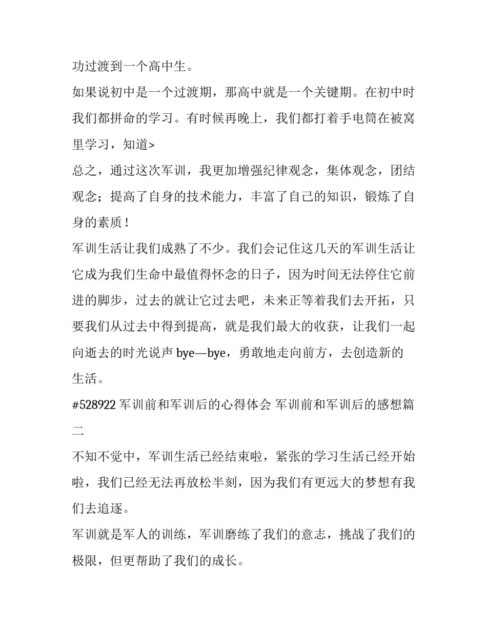 最新军训前和军训后的心得体会 军训前和军训后的感想(四篇)_第3页