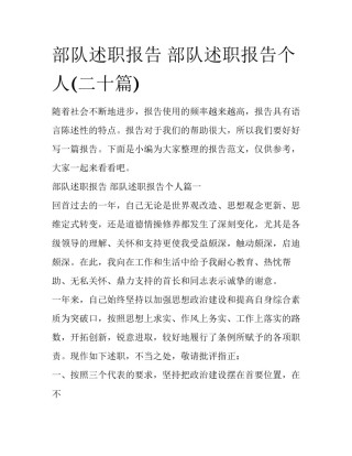 部队述职报告 部队述职报告个人(二十篇)
