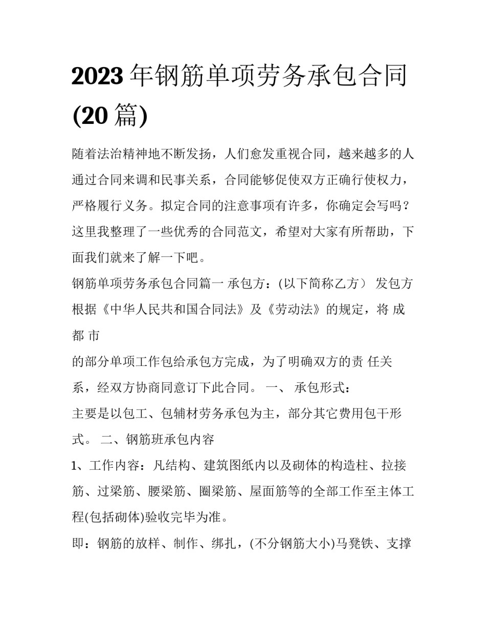 2023年钢筋单项劳务承包合同(20篇)_第1页