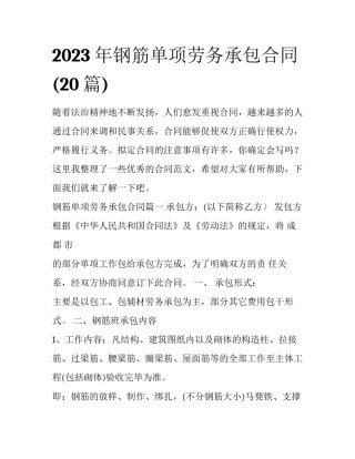 2023年钢筋单项劳务承包合同(20篇)