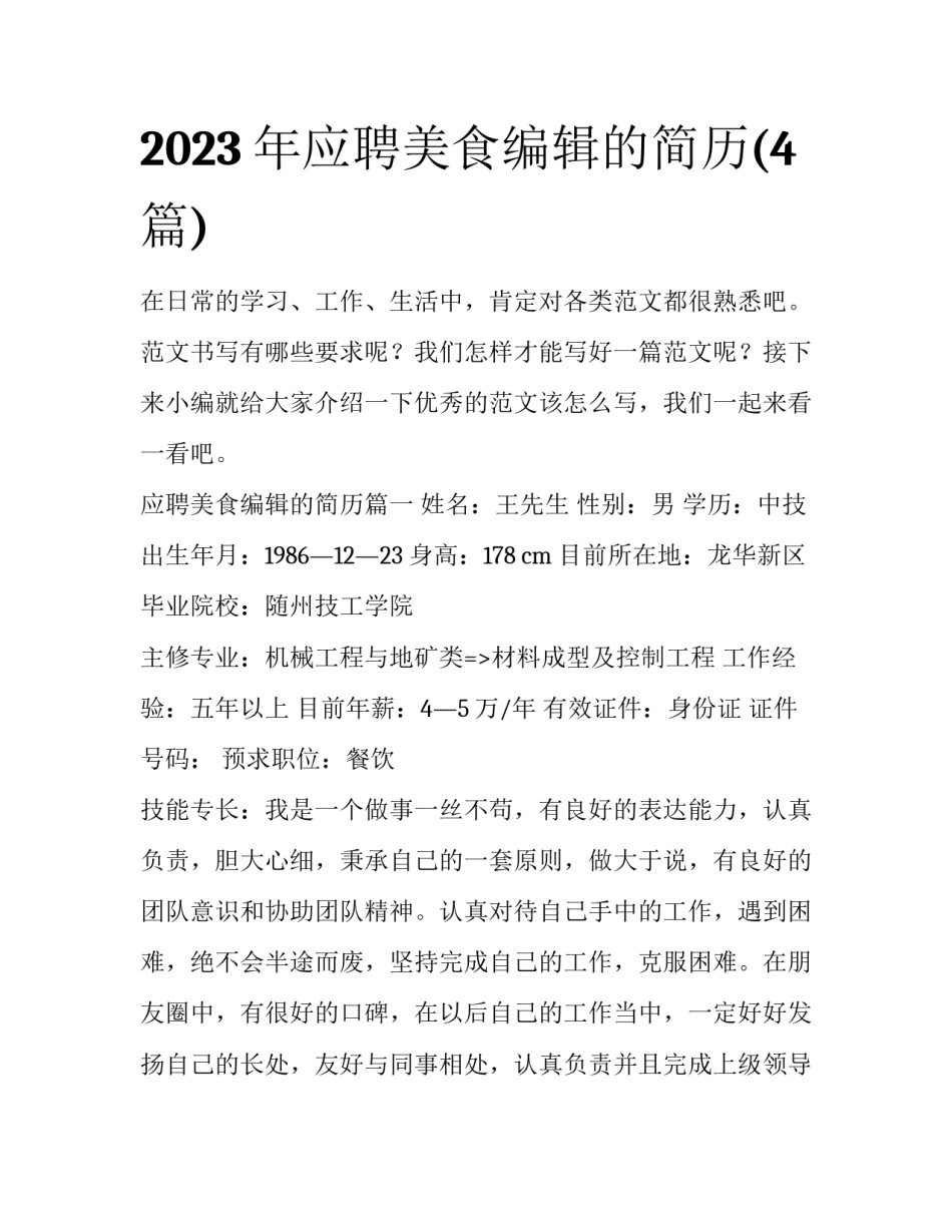 2023年应聘美食编辑的简历(4篇)_第1页