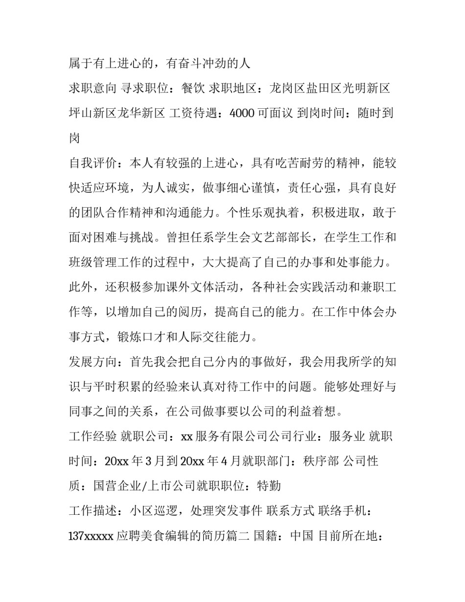 2023年应聘美食编辑的简历(4篇)_第3页