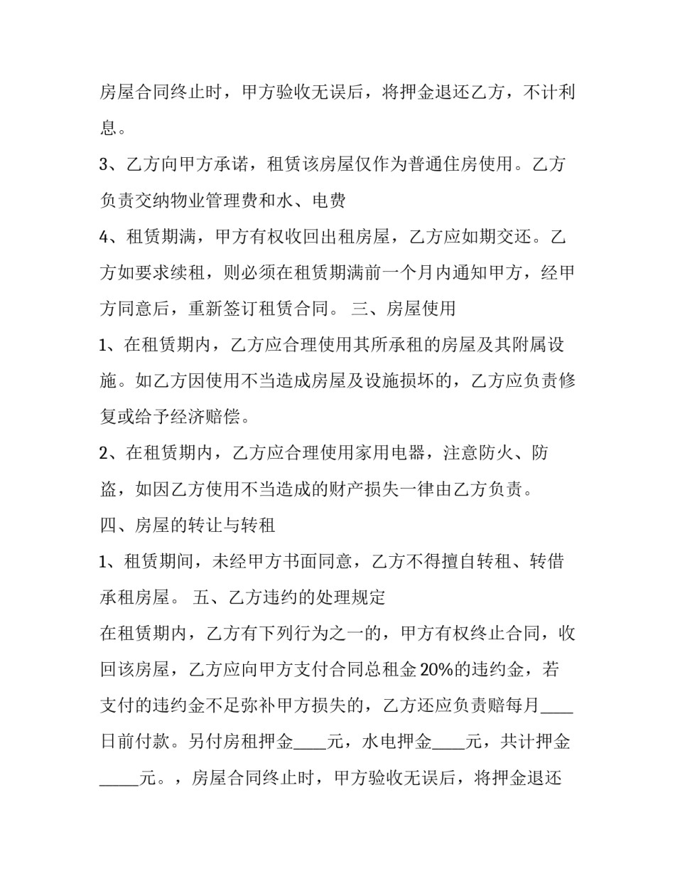 2023年普通住宅租房合同(24篇)_第2页