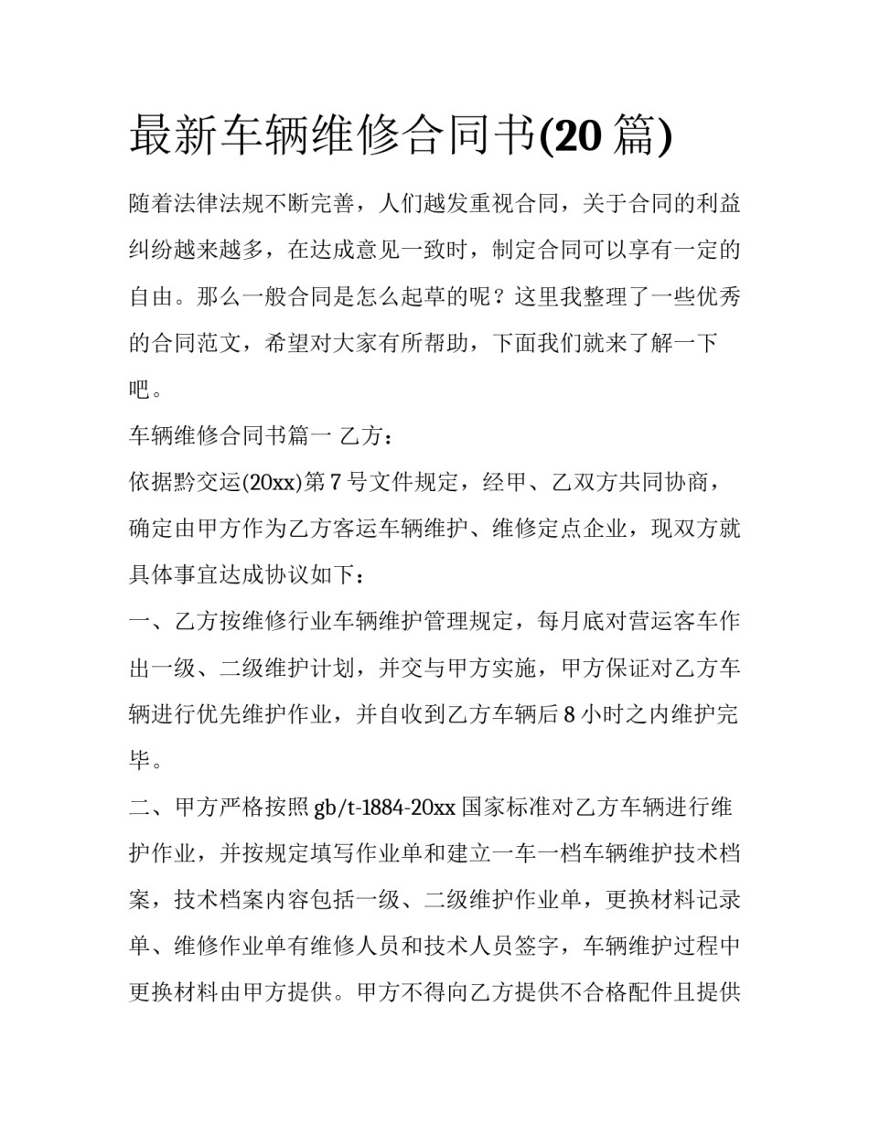 最新车辆维修合同书(20篇)_第1页