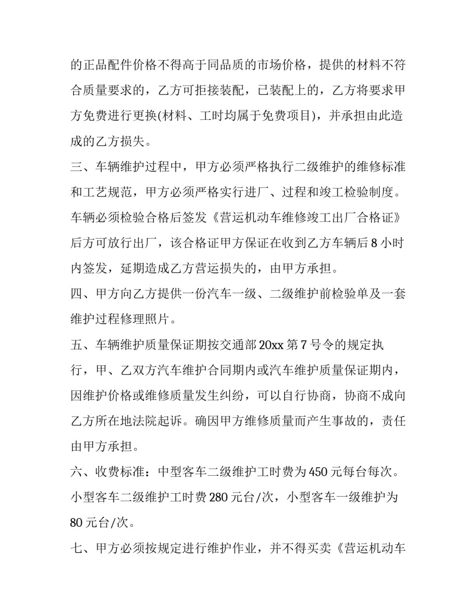 最新车辆维修合同书(20篇)_第2页