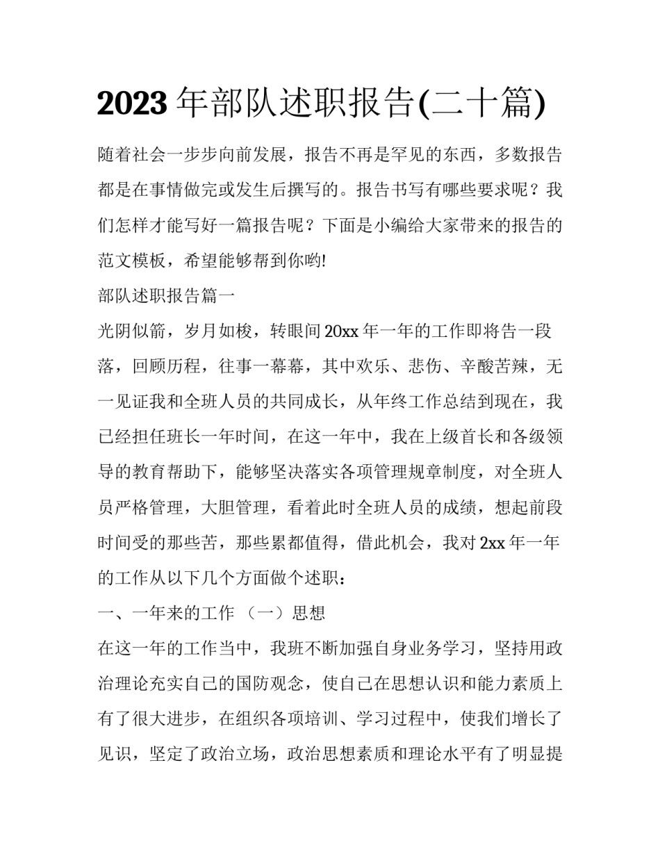 2023年部队述职报告(二十篇)_第1页