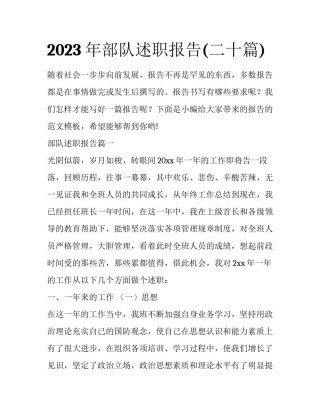 2023年部队述职报告(二十篇)