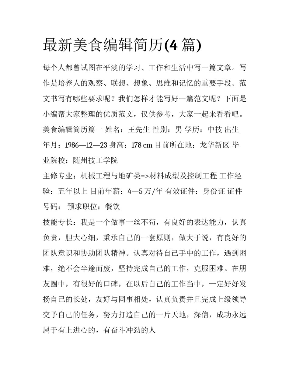 最新美食编辑简历(4篇)_第1页