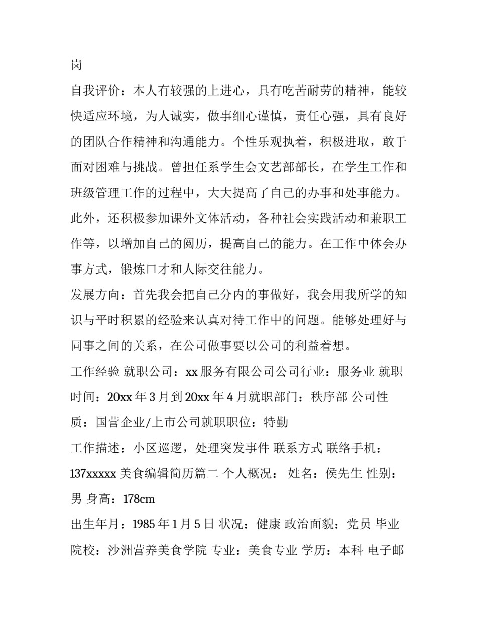 最新美食编辑简历(4篇)_第3页