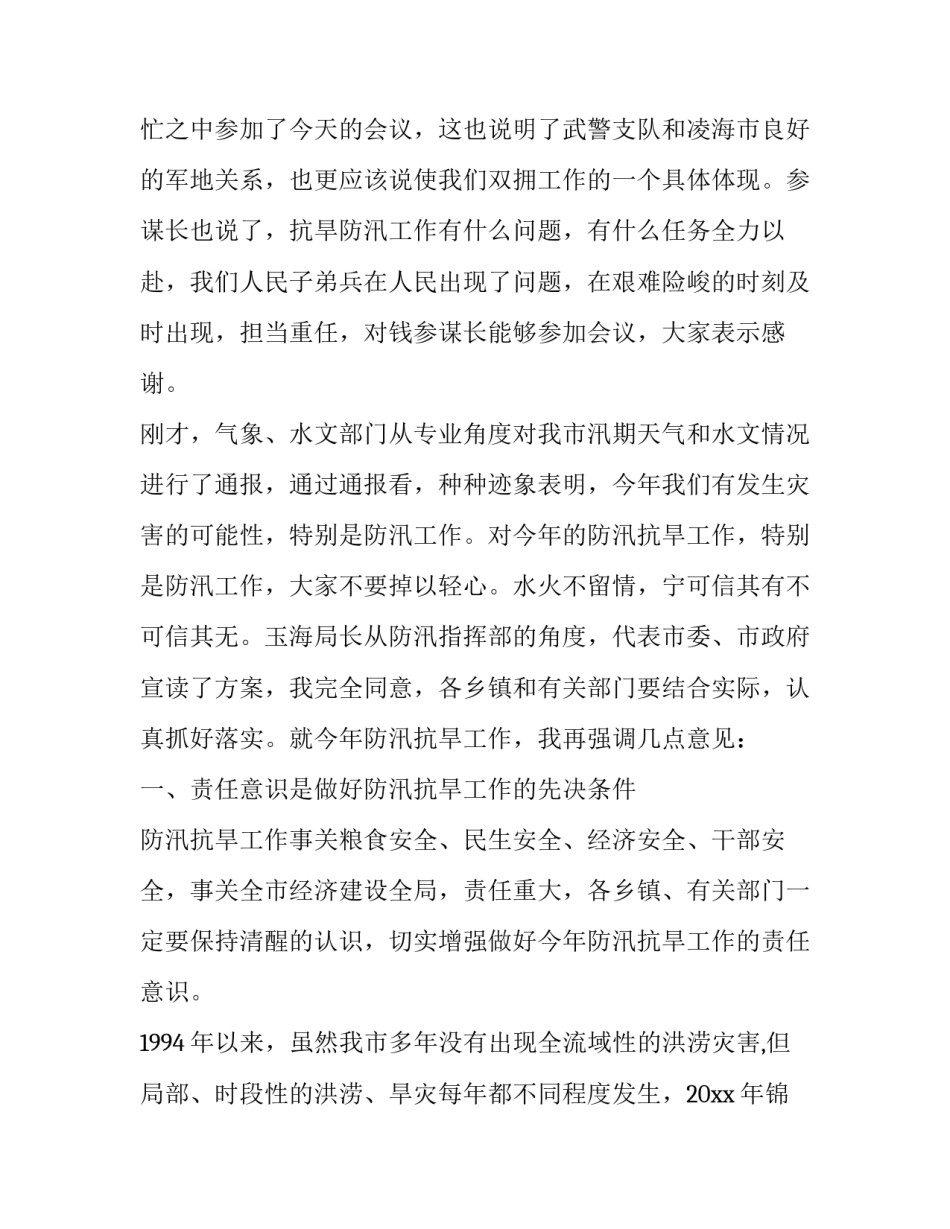 最新在全市防汛抗旱工作会议上的讲话稿 在全市防汛抗旱工作会议上的讲话(汇总8篇)_第2页