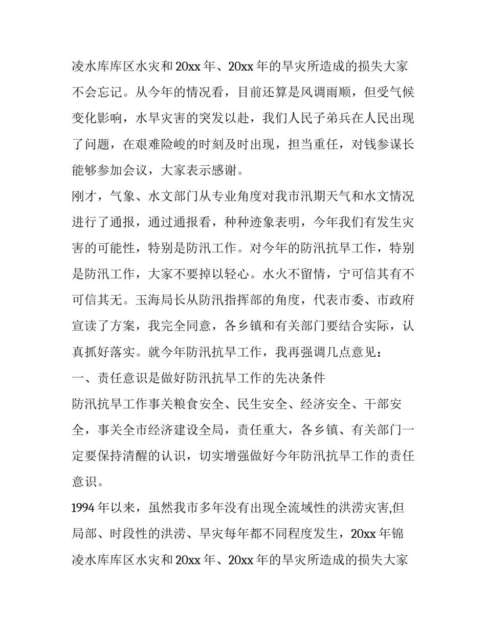 最新在全市防汛抗旱工作会议上的讲话稿 在全市防汛抗旱工作会议上的讲话(汇总8篇)_第3页
