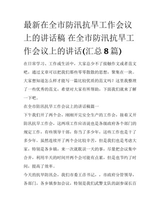 最新在全市防汛抗旱工作会议上的讲话稿 在全市防汛抗旱工作会议上的讲话(汇总8篇)
