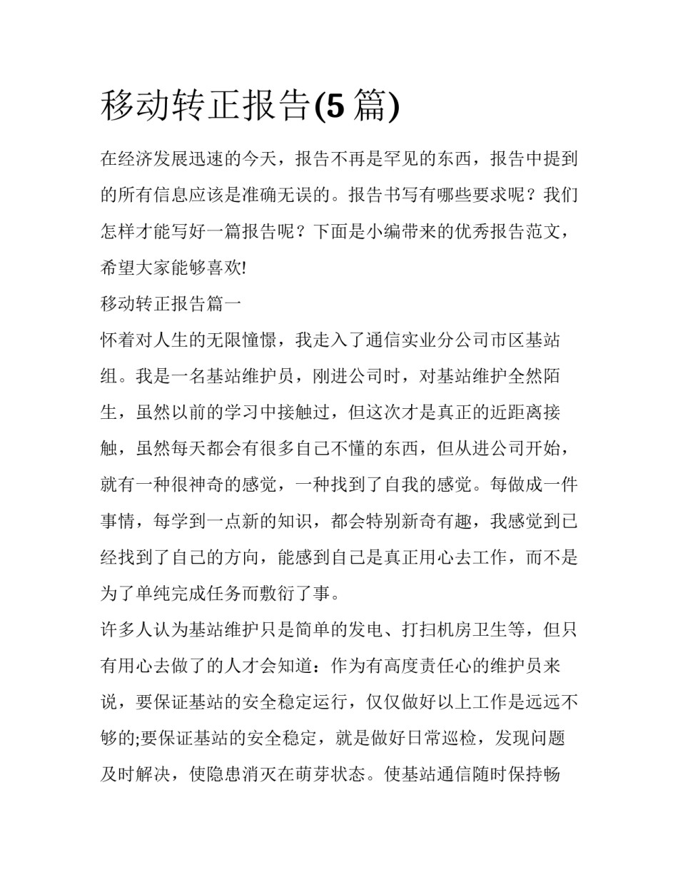移动转正报告(5篇)_第1页