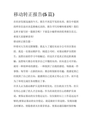 移动转正报告(5篇)