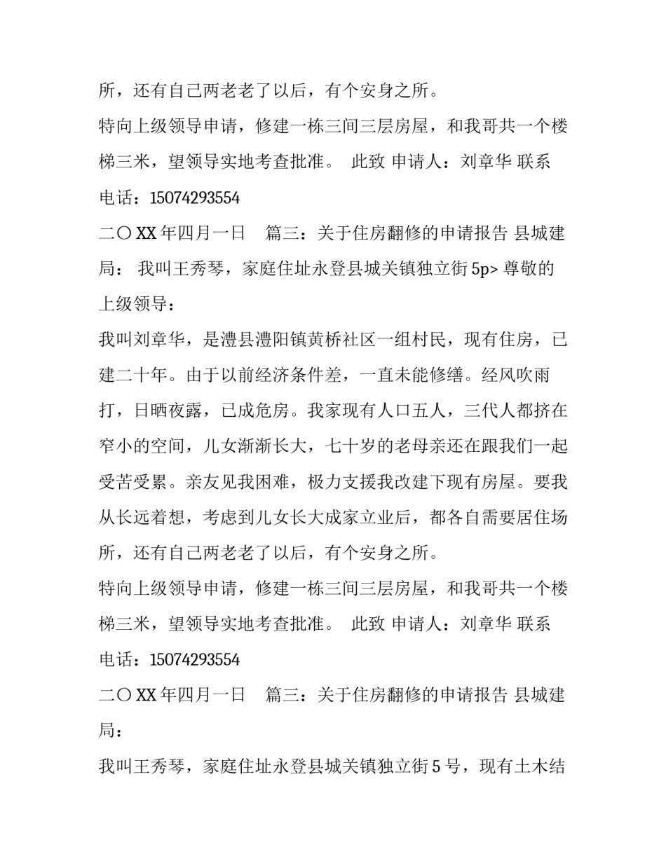 房屋翻修的申请报告_第2页