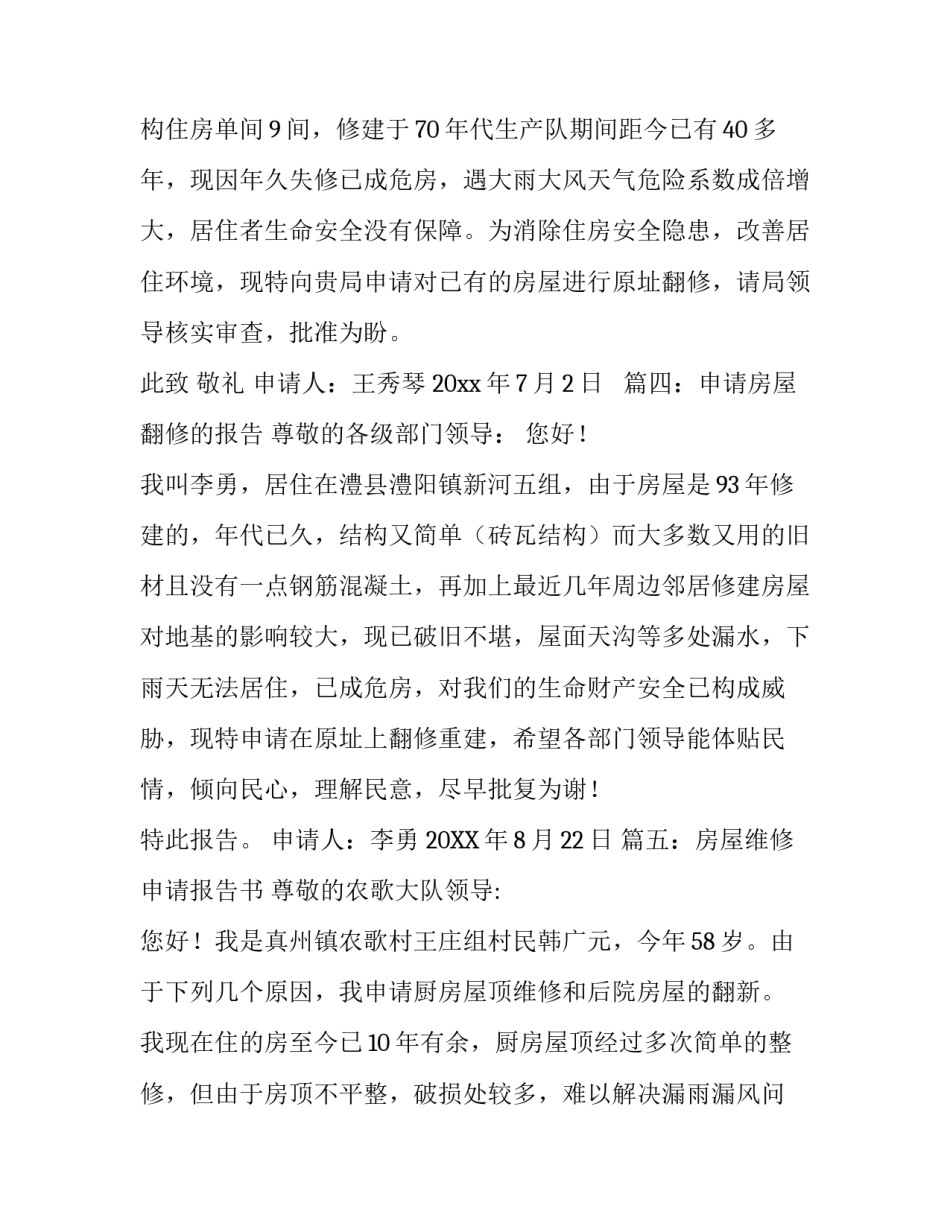 房屋翻修的申请报告_第3页