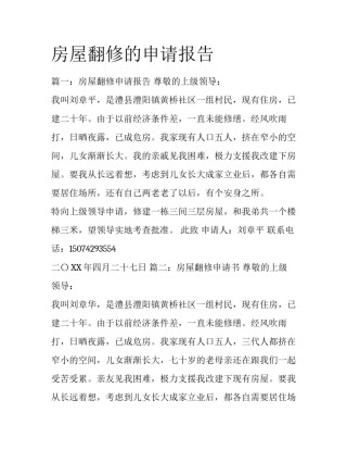 房屋翻修的申请报告