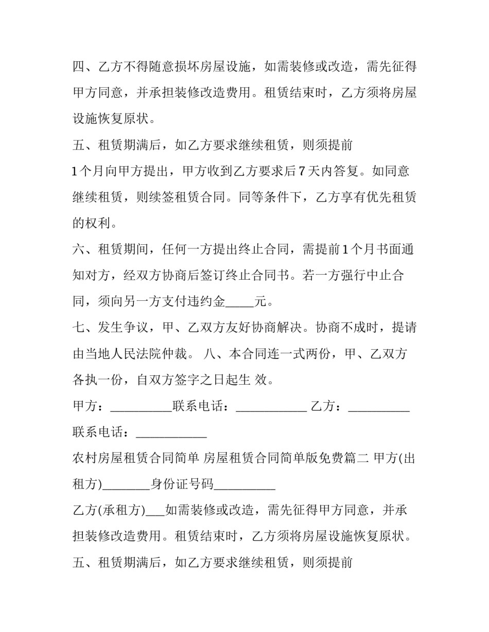 最新农村房屋租赁合同简单 房屋租赁合同简单版免费(16篇)_第2页