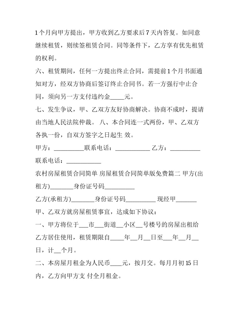 最新农村房屋租赁合同简单 房屋租赁合同简单版免费(16篇)_第3页