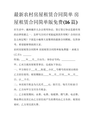 最新农村房屋租赁合同简单 房屋租赁合同简单版免费(16篇)