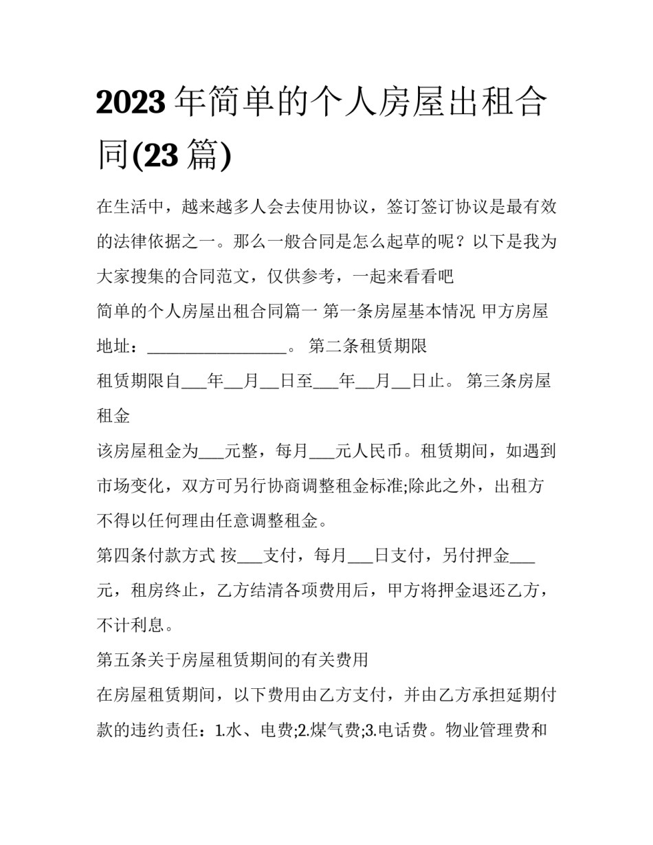 2023年简单的个人房屋出租合同(23篇)_第1页