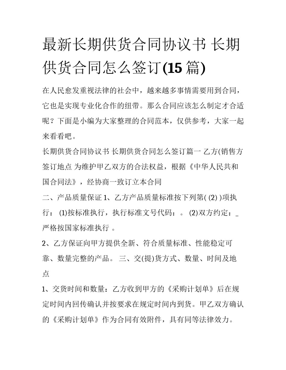 最新长期供货合同协议书 长期供货合同怎么签订(15篇)_第1页