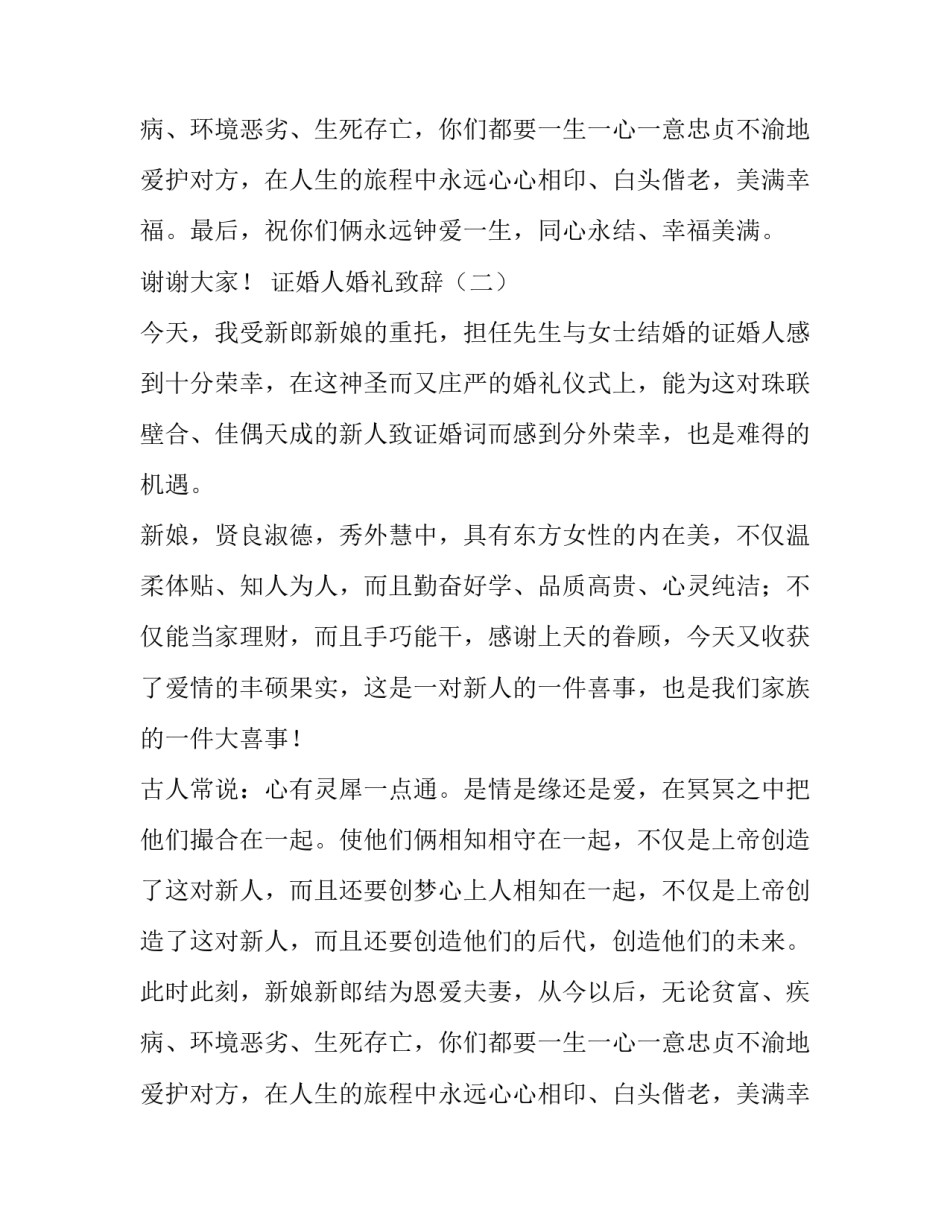 证婚人婚礼致辞三篇_第2页