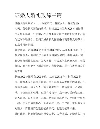 证婚人婚礼致辞三篇