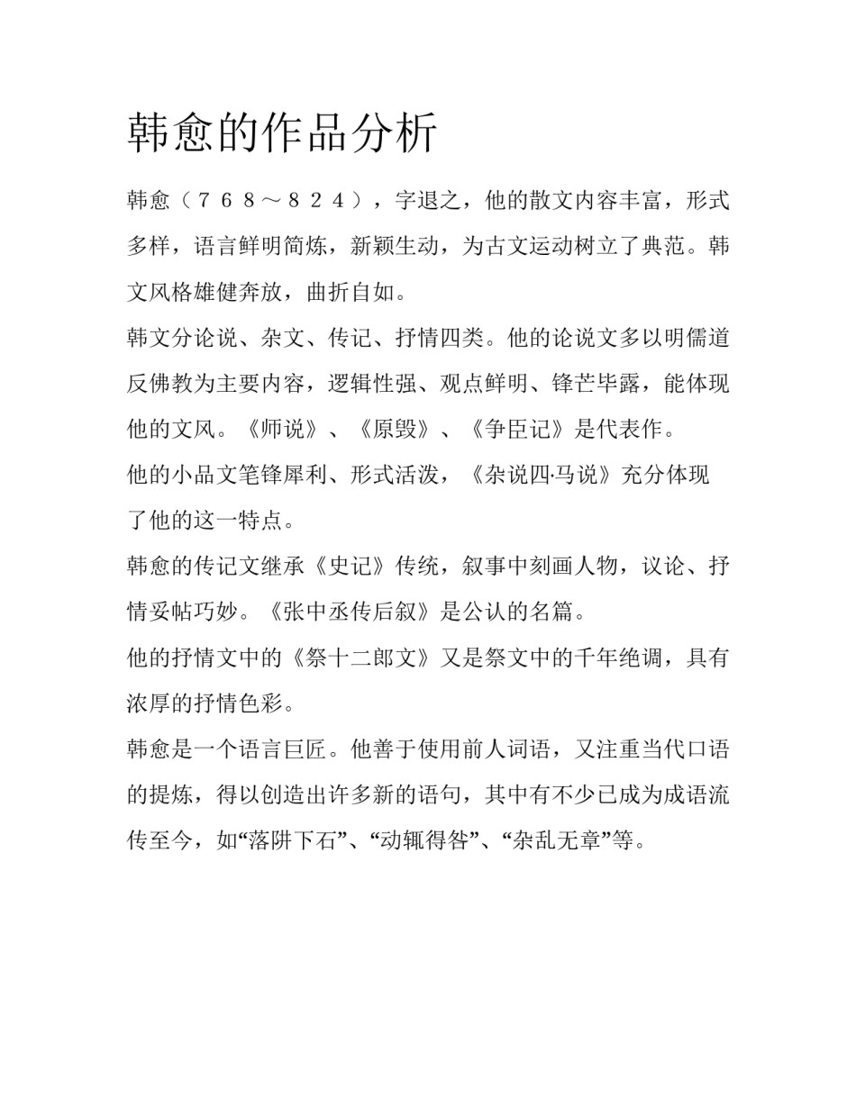 韩愈的作品分析_第1页