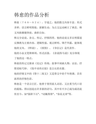 韩愈的作品分析
