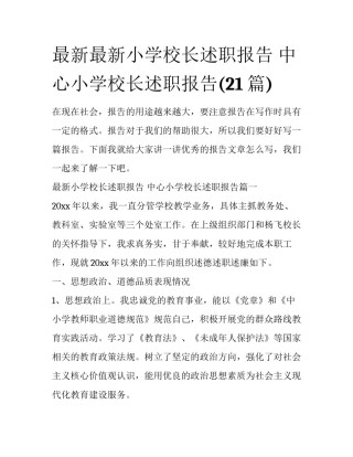 最新最新小学校长述职报告 中心小学校长述职报告(21篇)