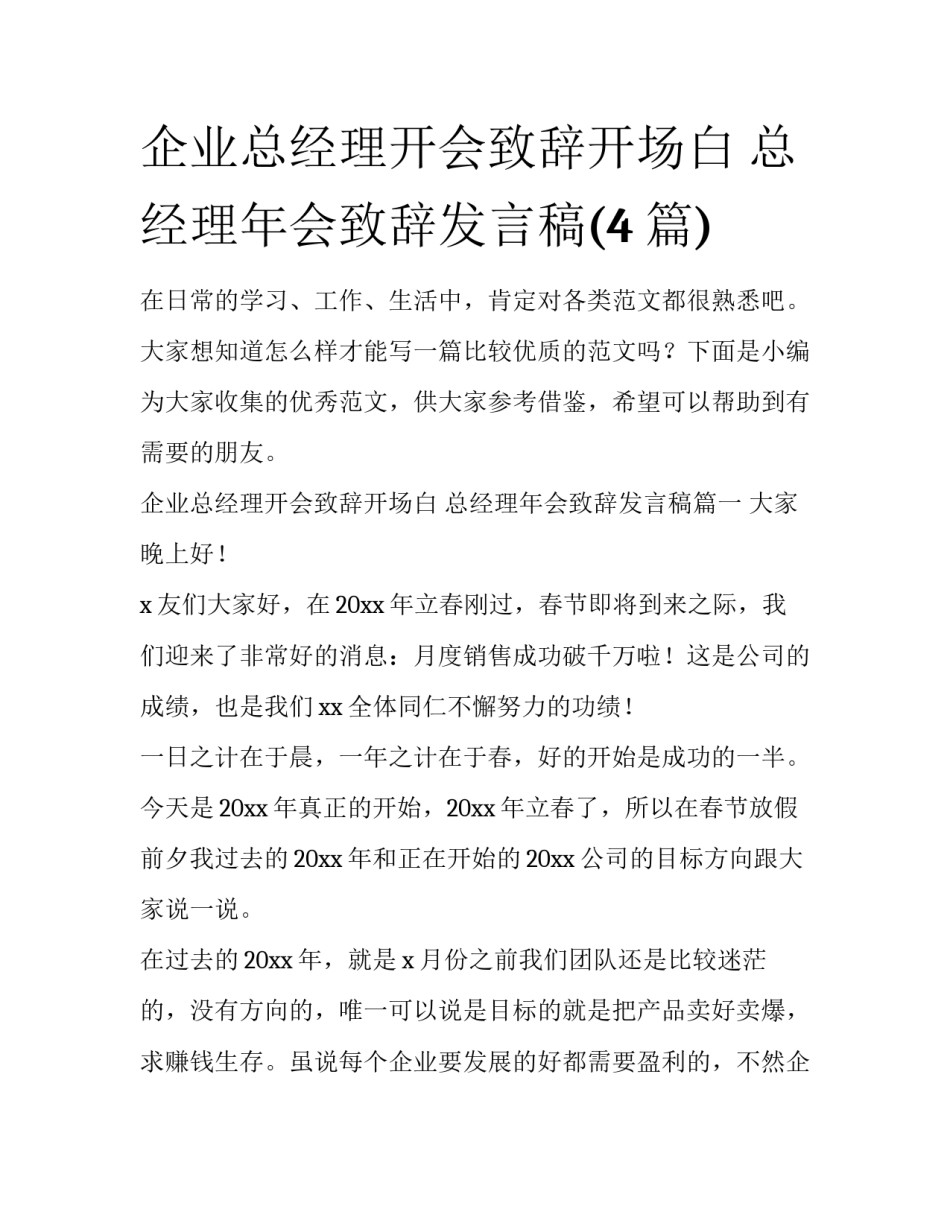 企业总经理开会致辞开场白 总经理年会致辞发言稿(4篇)_第1页