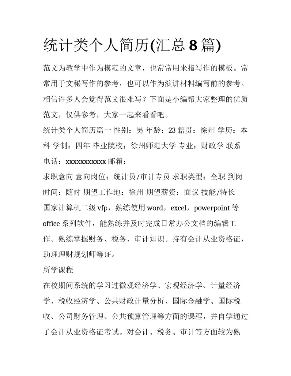 统计类个人简历(汇总8篇)_第1页