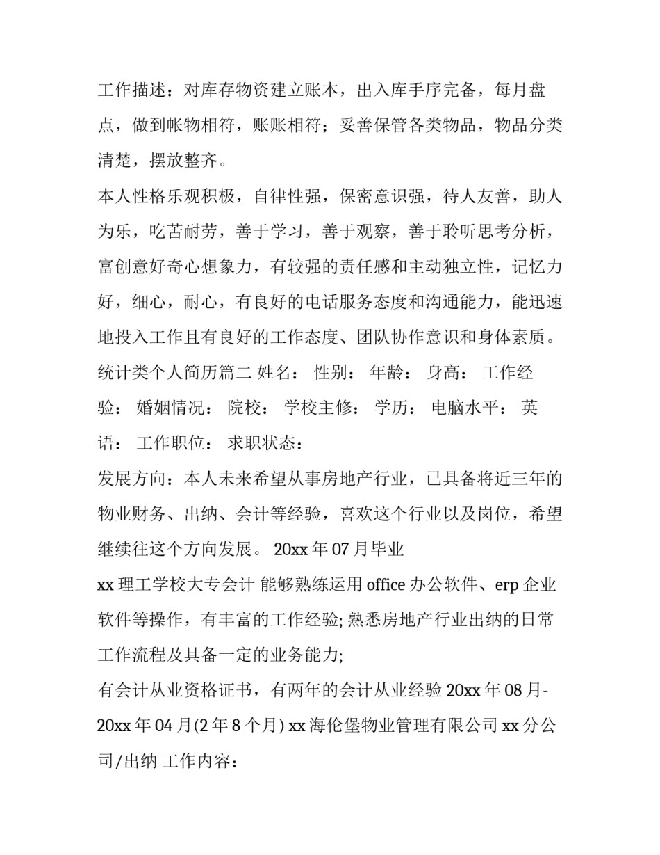 统计类个人简历(汇总8篇)_第3页
