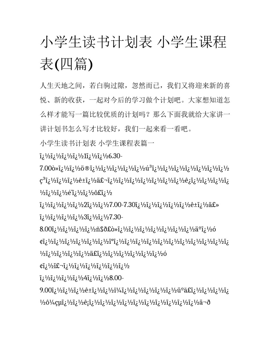 小学生读书计划表 小学生课程表(四篇)_第1页