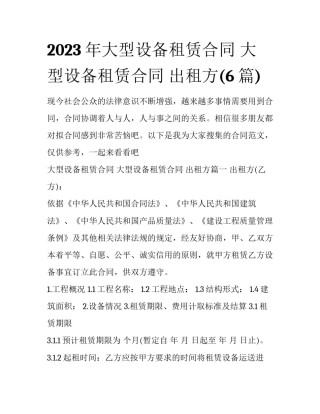 2023年大型设备租赁合同 大型设备租赁合同 出租方(6篇)