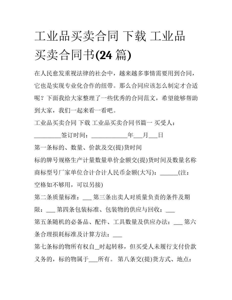 工业品买卖合同 下载 工业品买卖合同书(24篇)_第1页