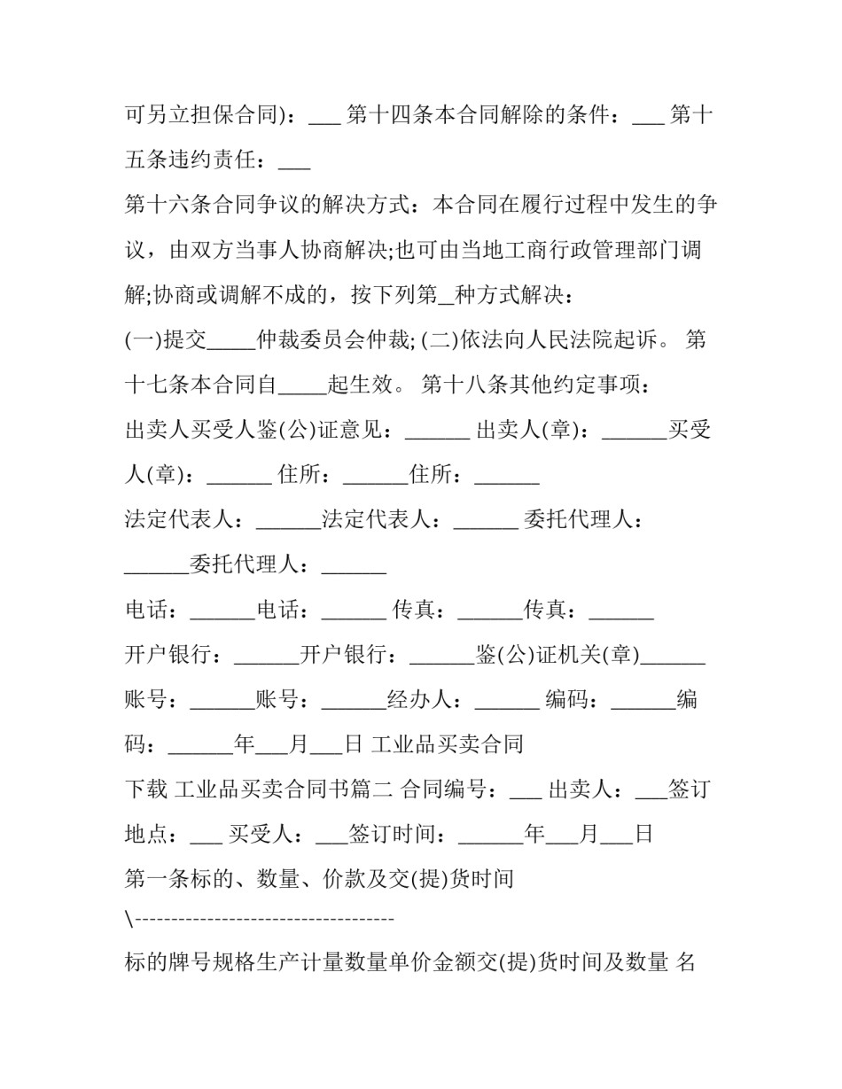 工业品买卖合同 下载 工业品买卖合同书(24篇)_第3页