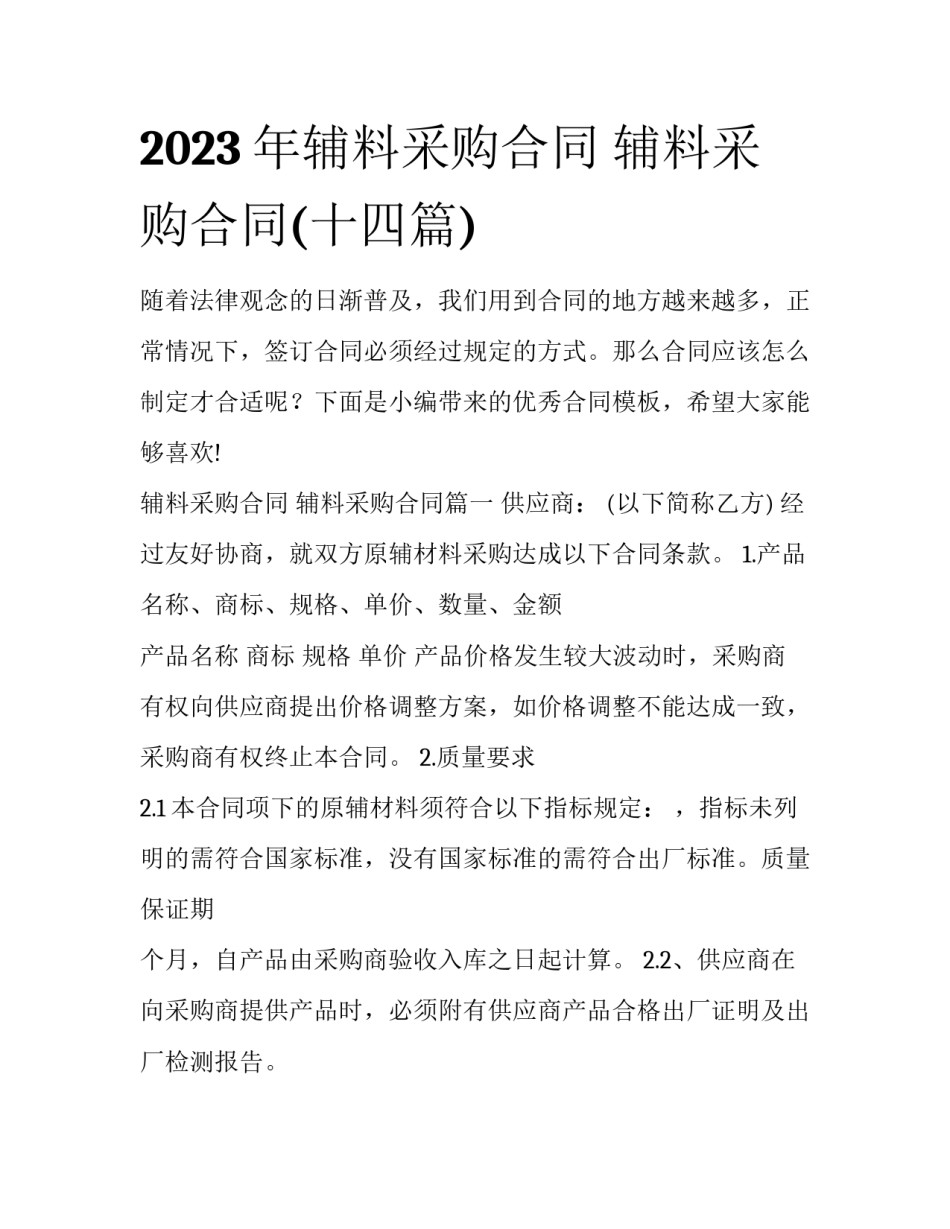 2023年辅料采购合同 辅料采购合同(十四篇)_第1页