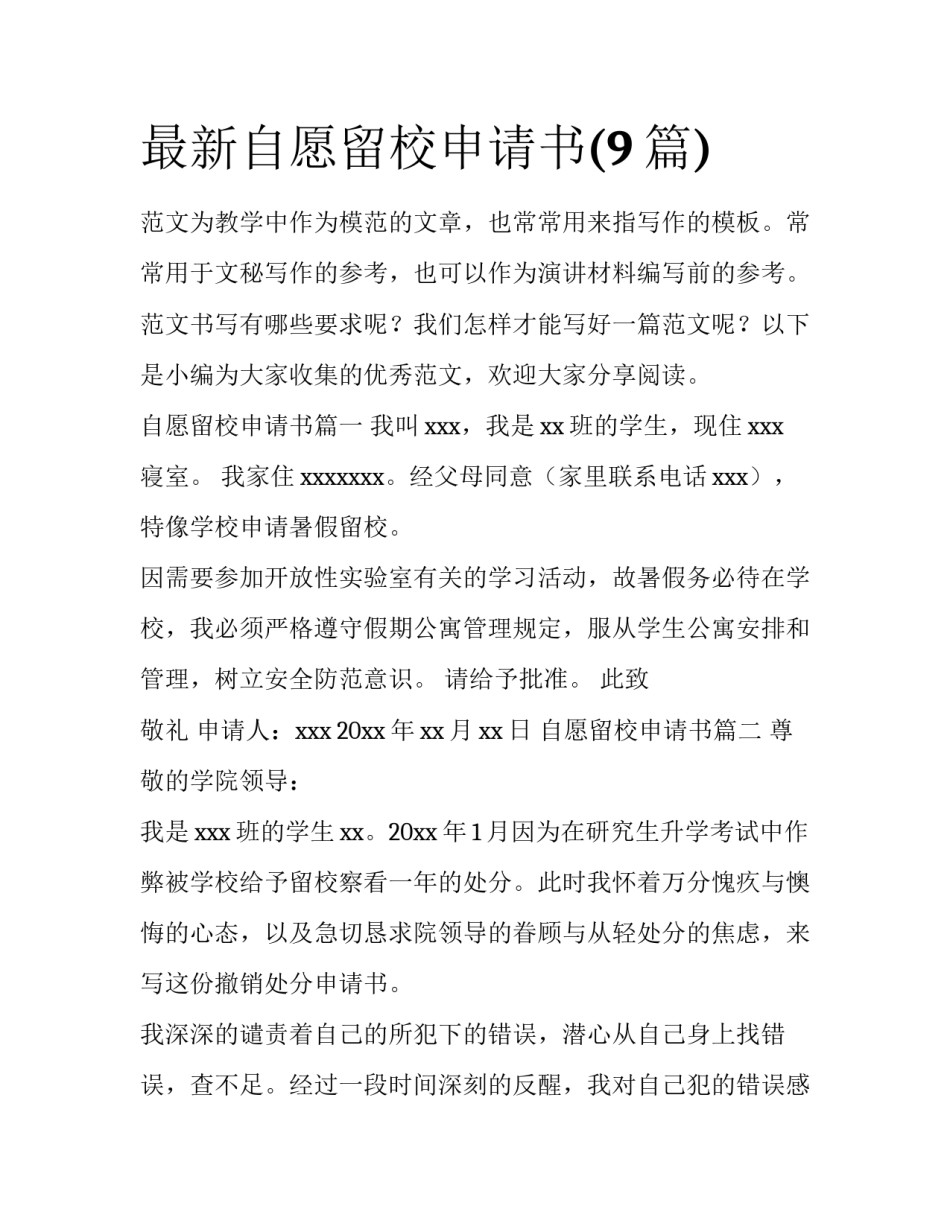 最新自愿留校申请书(9篇)_第1页