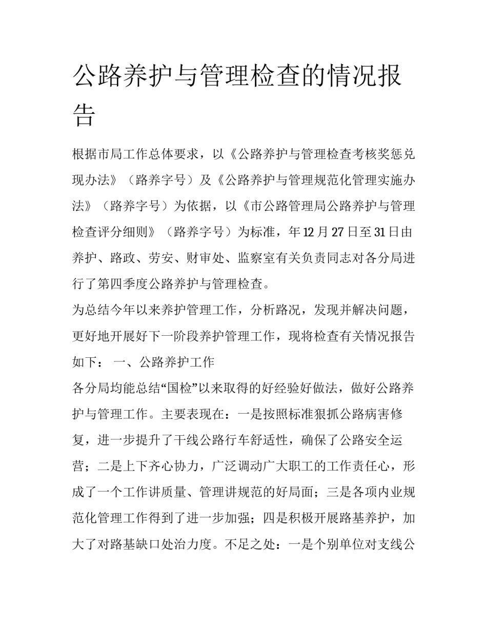 公路养护与管理检查的情况报告_第1页