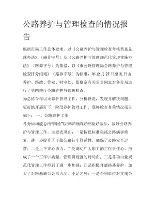 公路养护与管理检查的情况报告